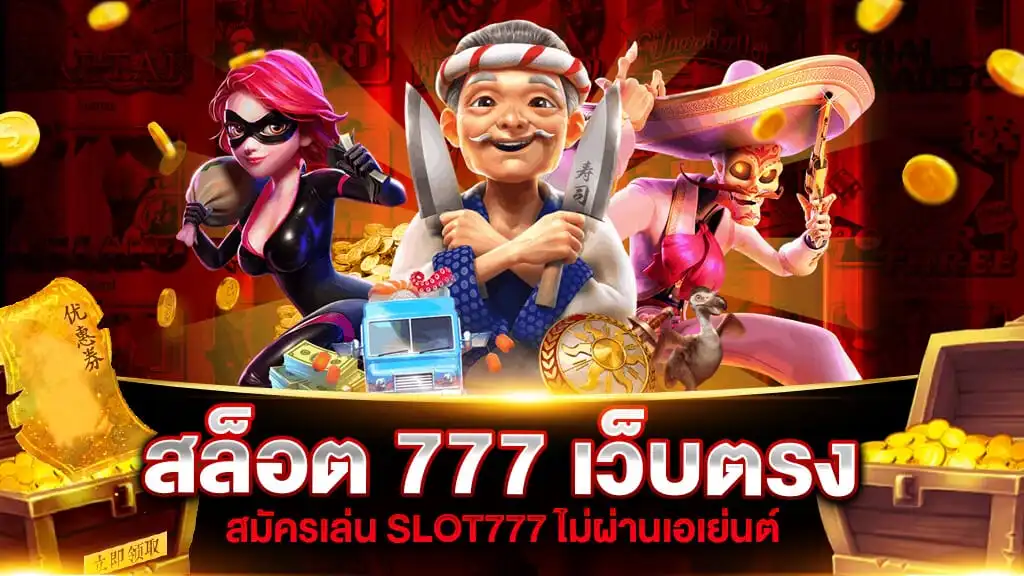 สล็อตเว็บตรง777