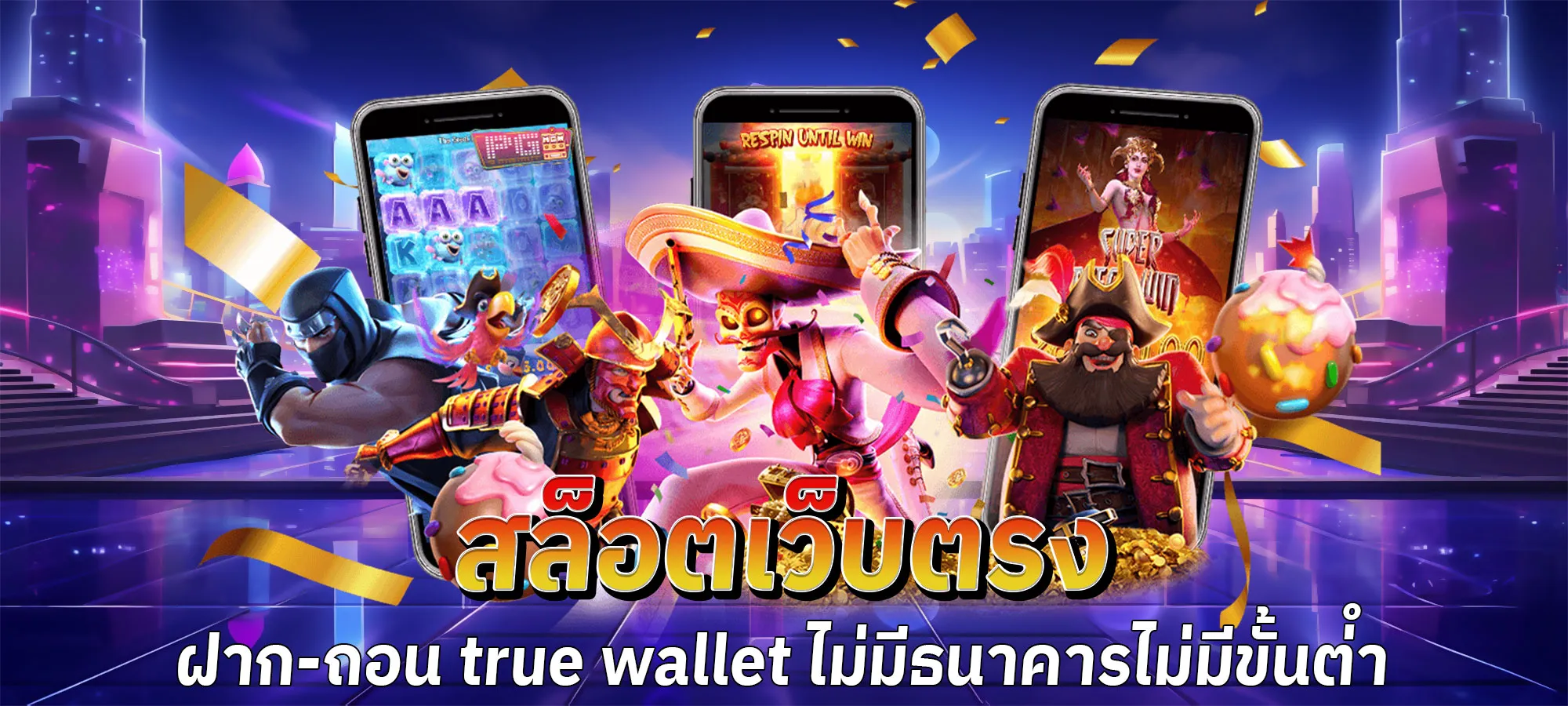 สล็อตเว็บตรง ฝากถอน true wallet ไม่มี ขั้น ต่ํา 10 รับ 100